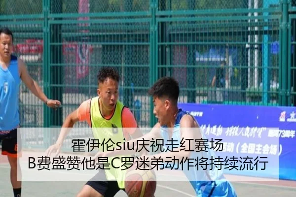 霍伊伦siu庆祝走红赛场 B费盛赞他是C罗迷弟动作将持续流行（yabo）